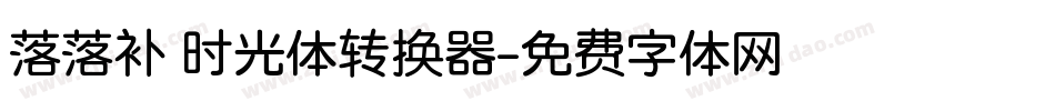 落落补 时光体转换器字体转换